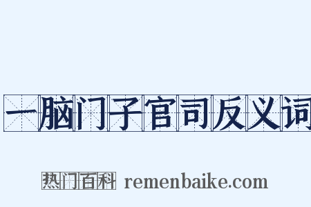 一脑门子官司反义词是什么意思的图片